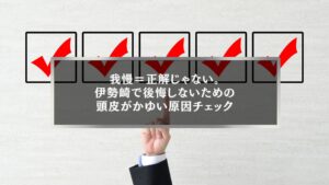 伊勢崎でヘアカラー中に頭皮がかゆくなる原因をチェックリスト形式で確認するイメージ
