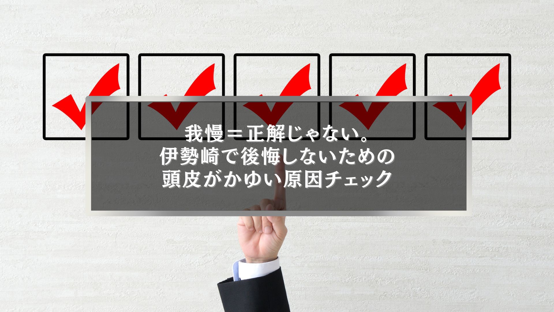伊勢崎でヘアカラー中に頭皮がかゆくなる原因をチェックリスト形式で確認するイメージ