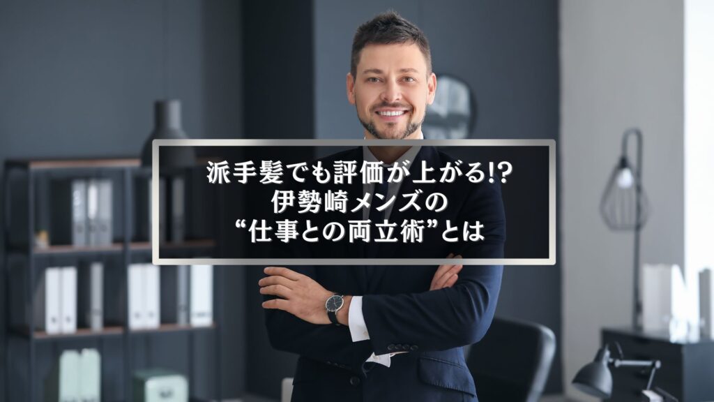 伊勢崎の派手髪メンズが仕事と両立するためのポイントを解説する記事用ビジネスマンの写真