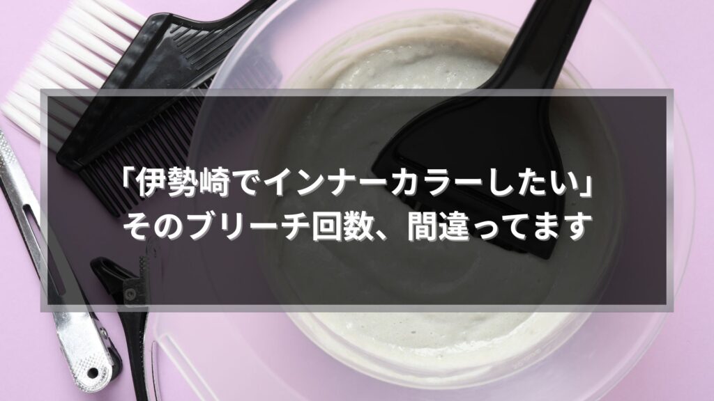 伊勢崎でインナーカラーのブリーチ回数や目安に悩む人向けの施術イメージ写真