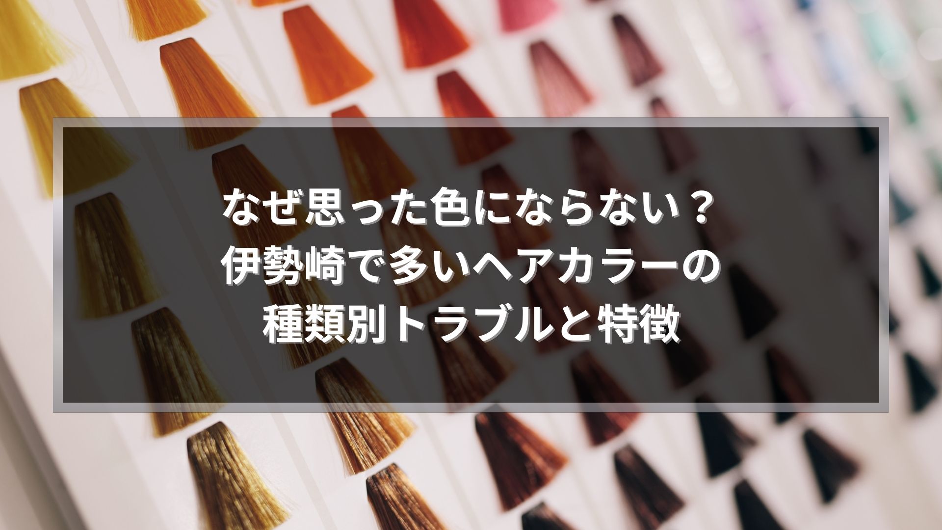 伊勢崎でヘアカラーの種類と特徴による色味トラブルを解説するためのカラーチャートの写真