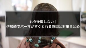 伊勢崎でパーマがすぐとれる原因に悩む、施術中の後ろ姿の写真