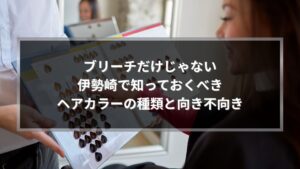伊勢崎でヘアカラーの種類と特徴を美容師がカウンセリングで説明している様子