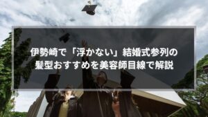 伊勢崎で結婚式に参列する際に浮かない髪型の考え方を美容師目線で解説するアイキャッチ画像