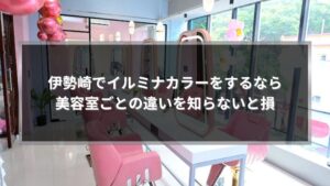 伊勢崎の美容室でイルミナカラーをする際に、美容室ごとの違いを解説する記事のアイキャッチ画像
