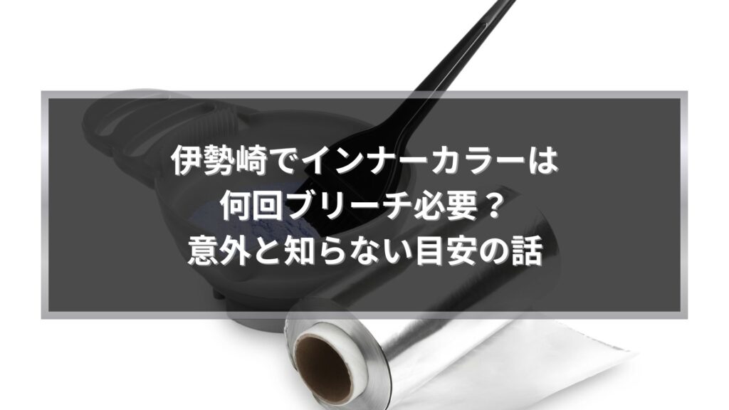 伊勢崎でインナーカラーをする際のブリーチ回数や目安を解説する施術イメージ写真
