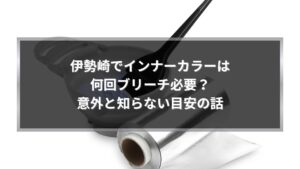 伊勢崎でインナーカラーをする際のブリーチ回数や目安を解説する施術イメージ写真