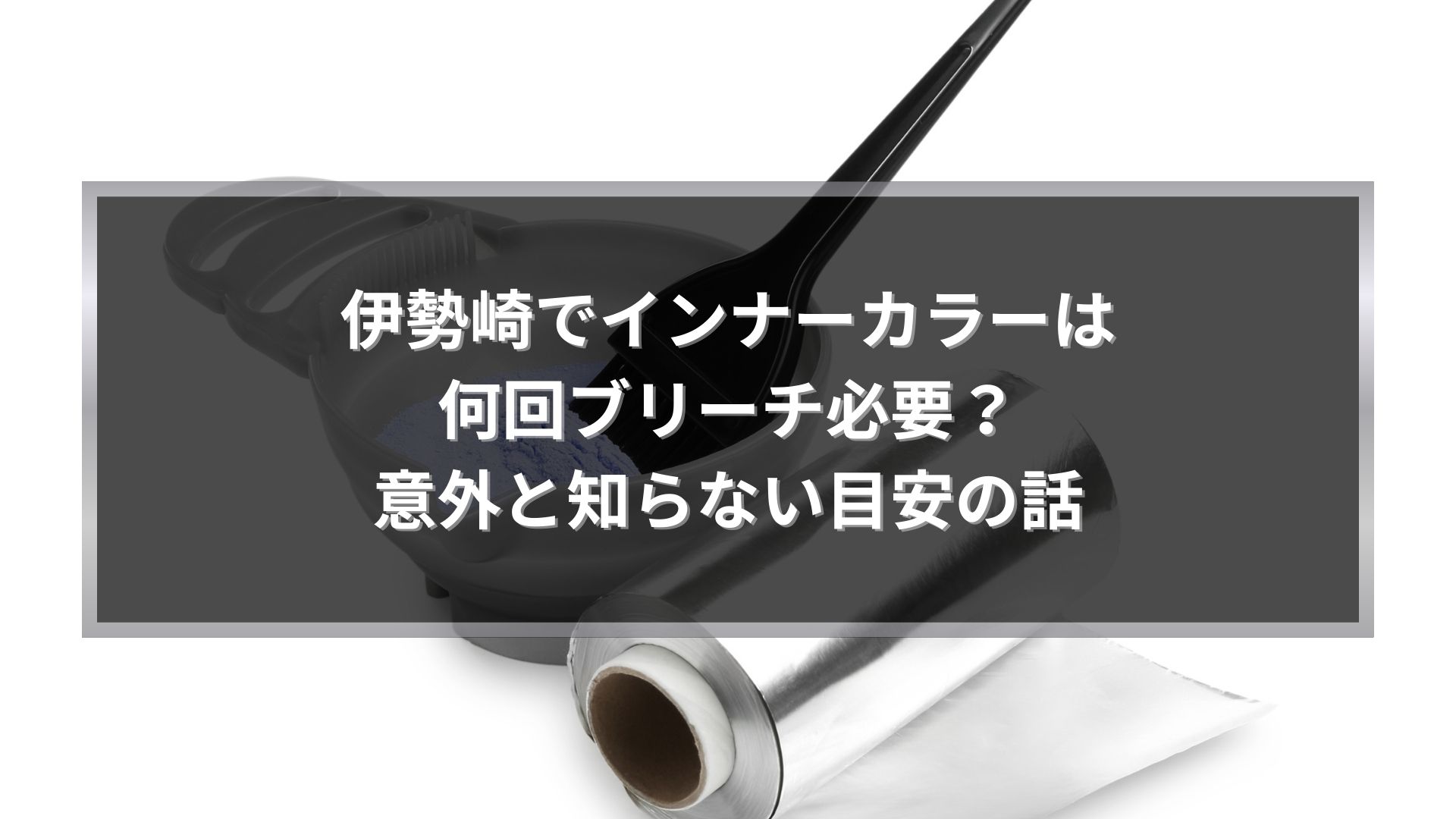 伊勢崎でインナーカラーをする際のブリーチ回数や目安を解説する施術イメージ写真