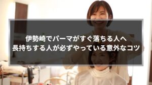 伊勢崎でパーマをかける施術シーン。パーマを長持ちさせるコツを大切にした丁寧な施術の様子