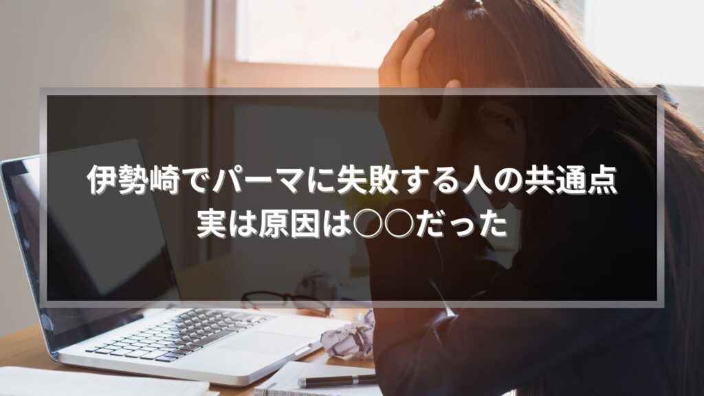 伊勢崎でパーマに失敗する原因に悩む女性のイメージ写真