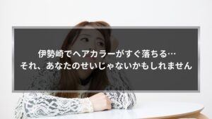 伊勢崎でヘアカラーがすぐ落ちる原因に悩む女性のイメージ