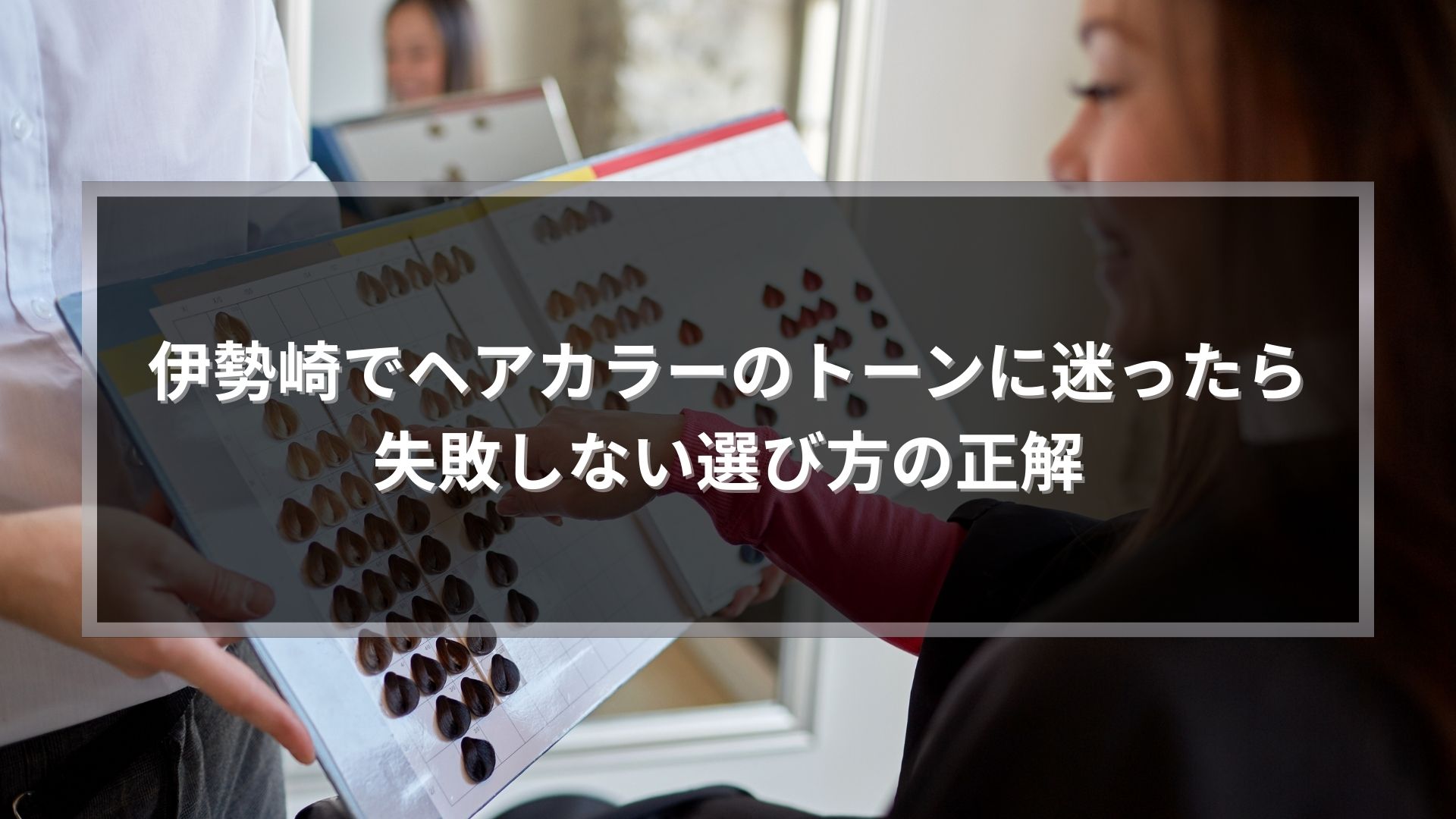 伊勢崎でヘアカラーのトーン選びを相談しているカウンセリング風景。失敗しない選び方を丁寧に説明している様子