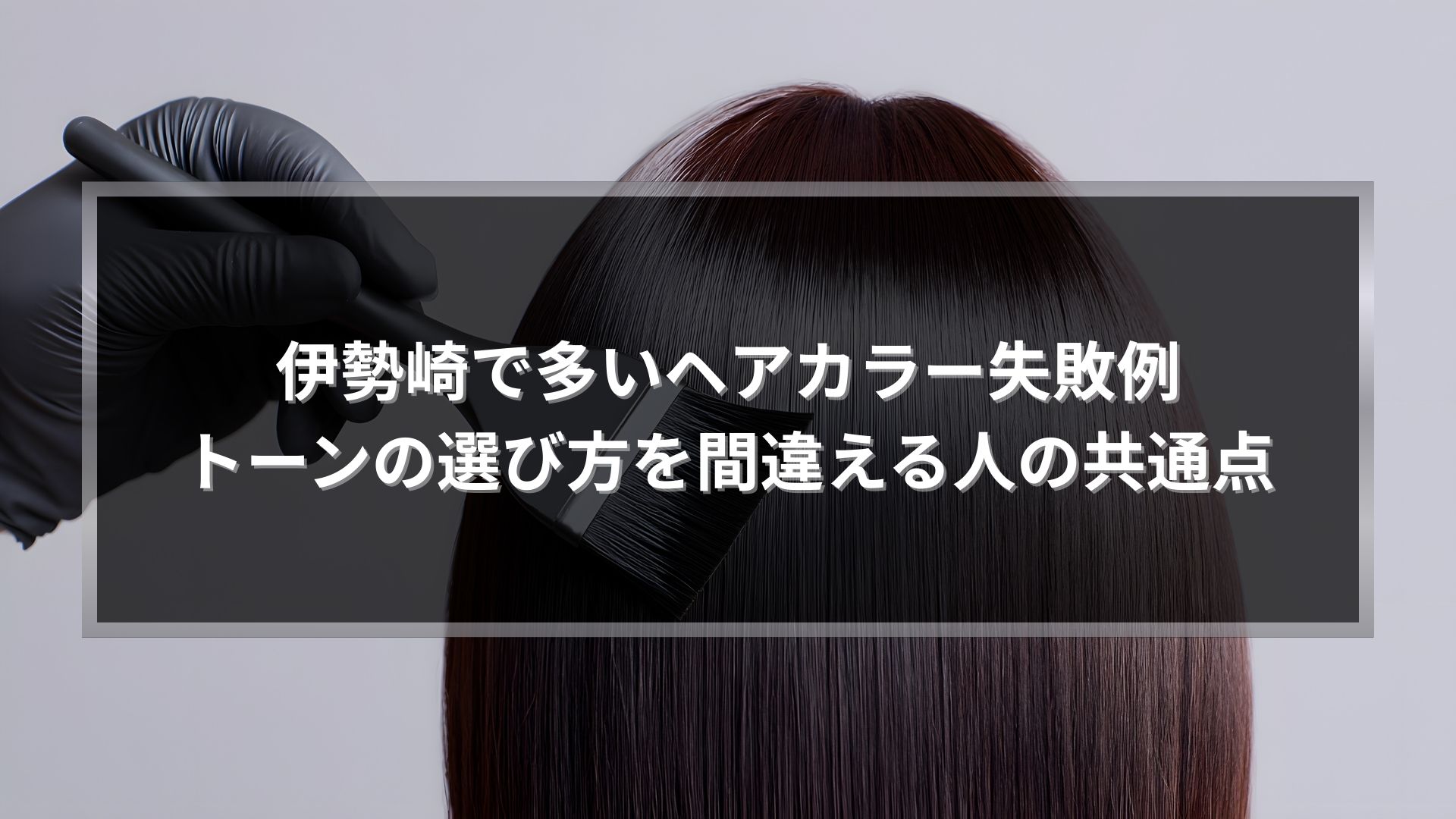 伊勢崎でヘアカラーの施術中にトーンを調整している様子。トーン選び方を間違えた失敗例を防ぐための丁寧なカラー施術