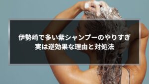 伊勢崎で紫シャンプーを使いすぎた際に起こる逆効果と対処法を解説する記事のアイキャッチ画像