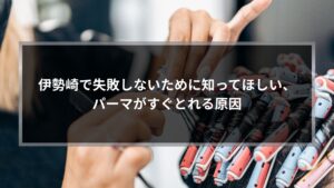 伊勢崎でパーマがすぐとれる原因を解説する記事に使用する、パーマ施術中のロッドを巻いている手元の写真