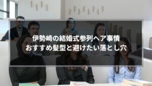 伊勢崎で結婚式に参列する女性向けのおすすめ髪型と失敗しないポイントを解説するアイキャッチ画像