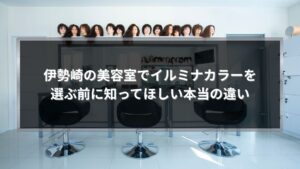 伊勢崎の美容室でイルミナカラーを選ぶ前に知っておきたい違いを解説する記事のアイキャッチ画像