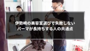 伊勢崎の美容室でパーマ施術を行う様子。パーマを長持ちさせるコツを重視した丁寧な美容室選びを表現