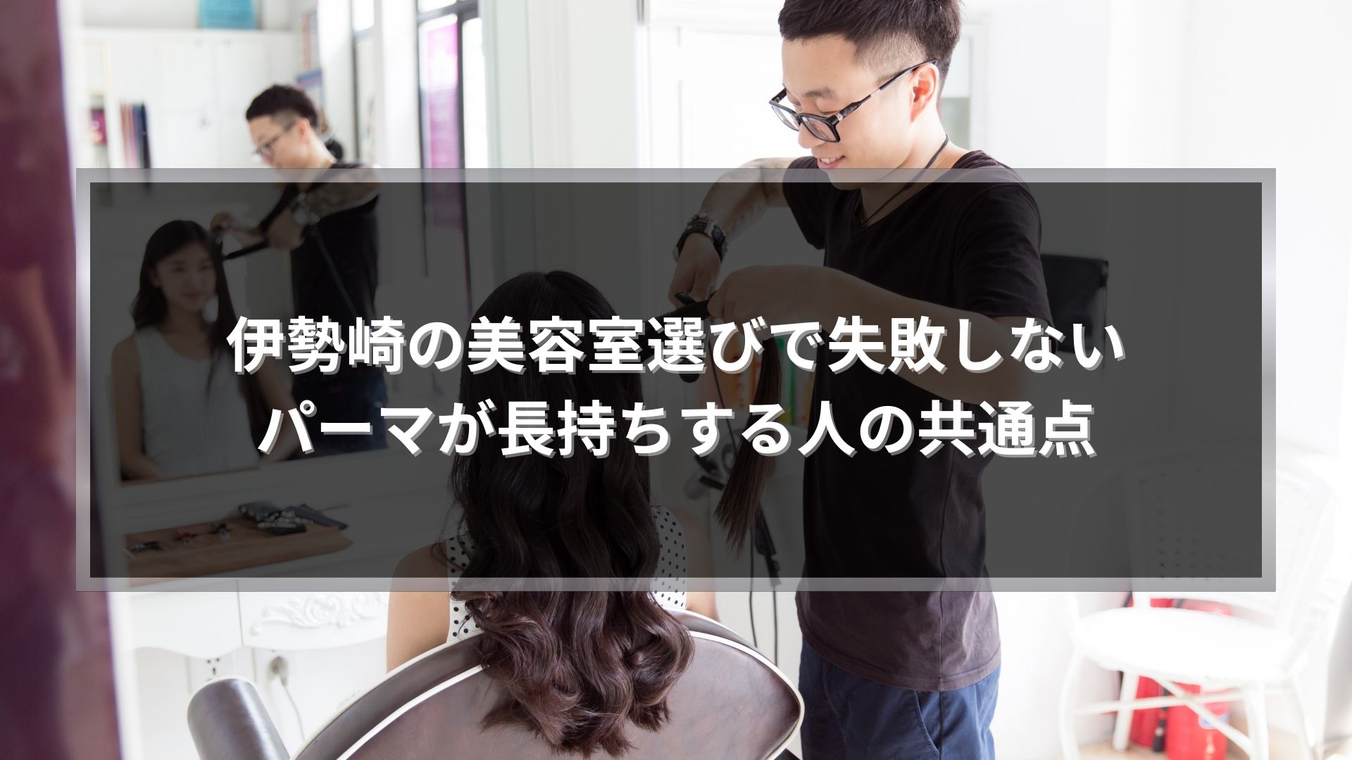 伊勢崎の美容室でパーマ施術を行う様子。パーマを長持ちさせるコツを重視した丁寧な美容室選びを表現