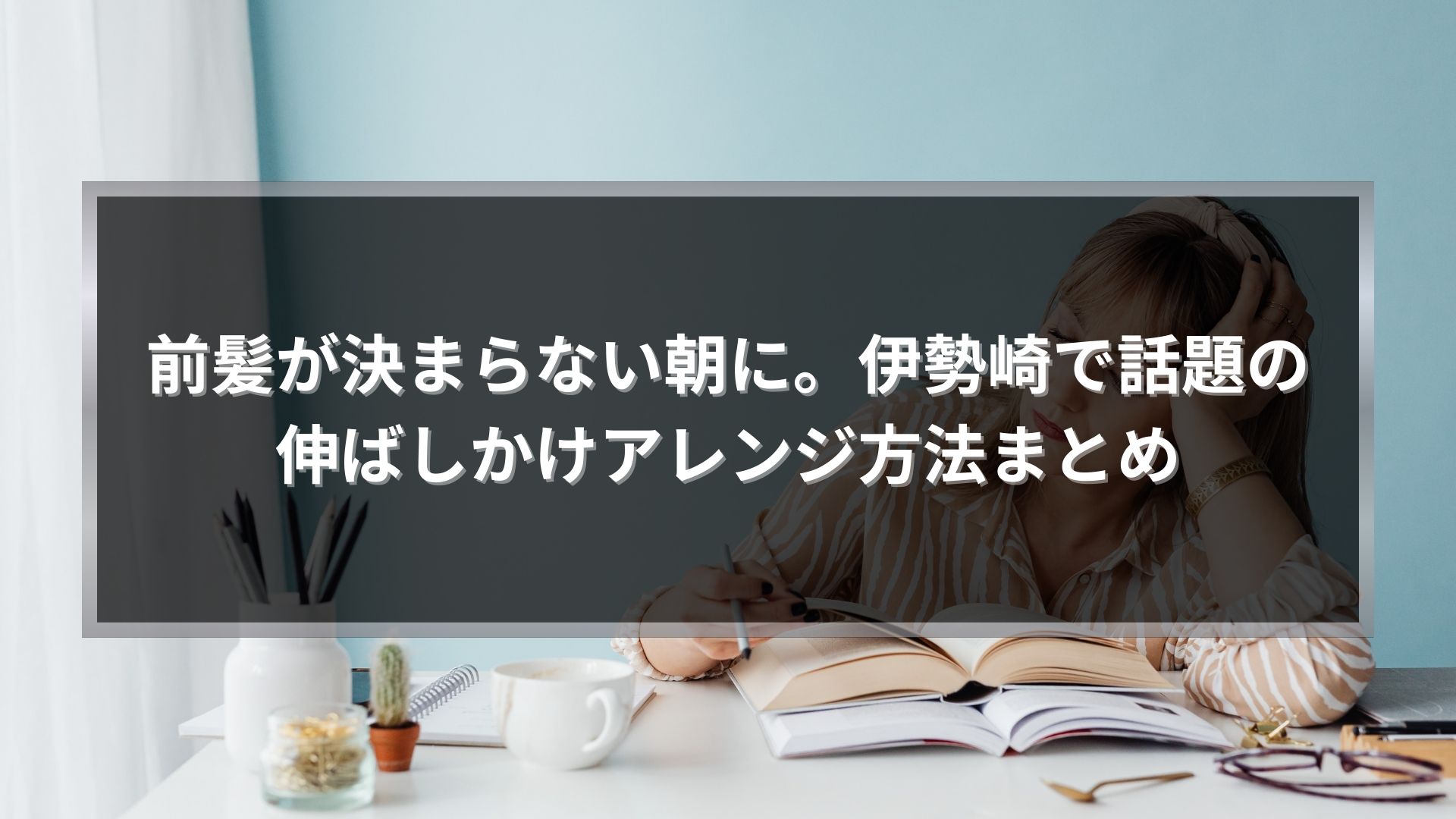 伊勢崎で前髪の伸ばしかけに悩む朝、アレンジ方法を考えている女性のイメージ