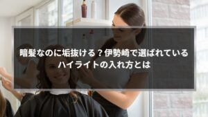 伊勢崎で暗髪ハイライトの入れ方を相談しながら施術する美容師と大人女性のサロン風景