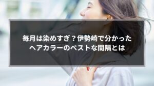 伊勢崎でヘアカラーは何ヶ月おきがベストかを解説する記事用の自然な女性ヘアスタイル写真