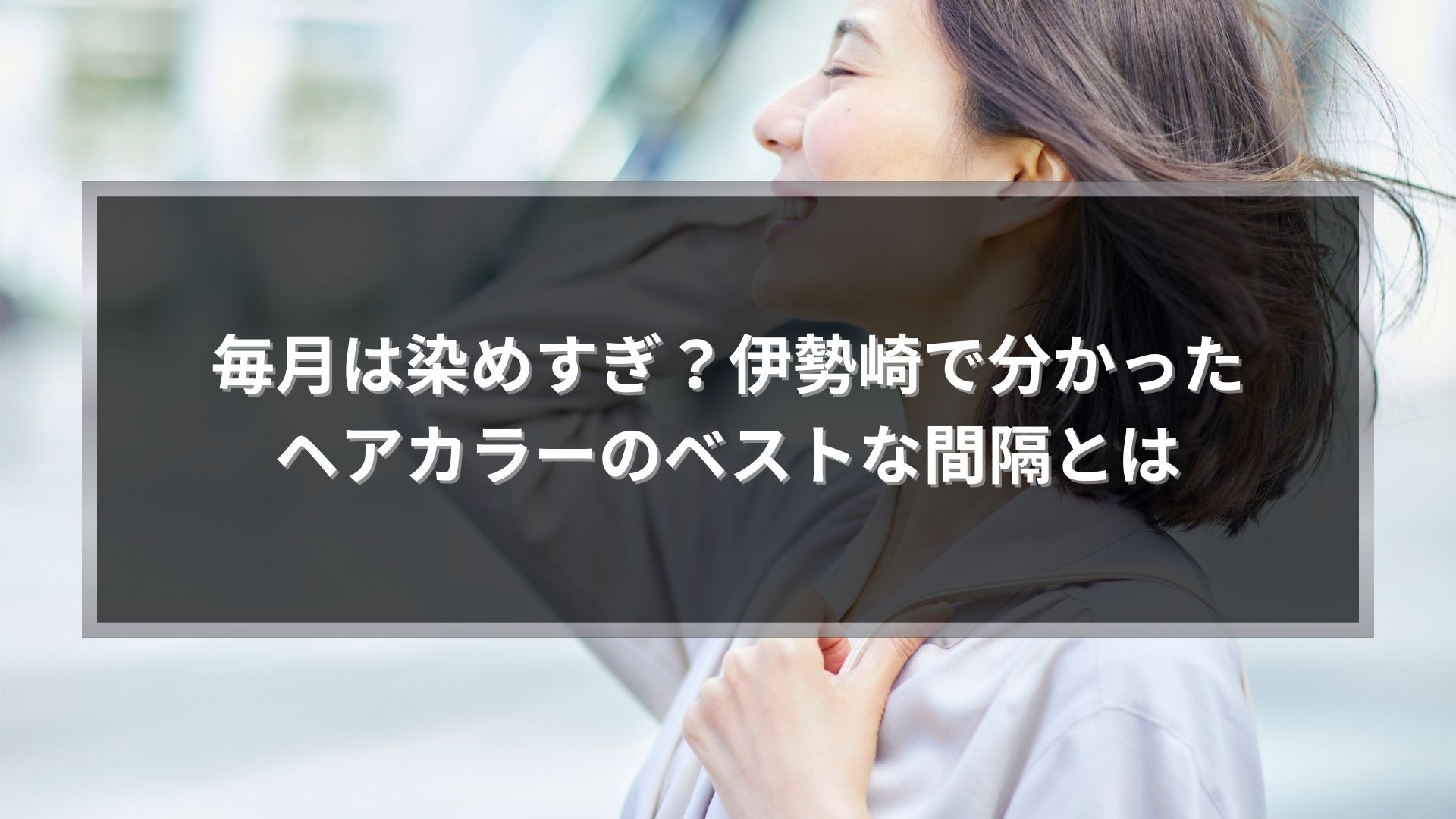 伊勢崎でヘアカラーは何ヶ月おきがベストかを解説する記事用の自然な女性ヘアスタイル写真