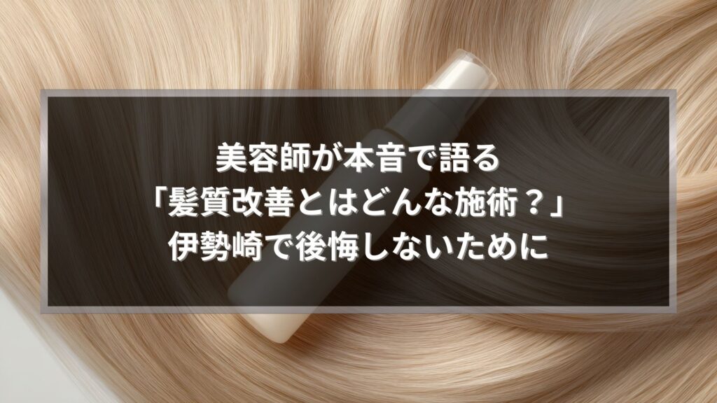 伊勢崎で髪質改善とはどんな施術なのかを美容師が本音で解説するアイキャッチ画像