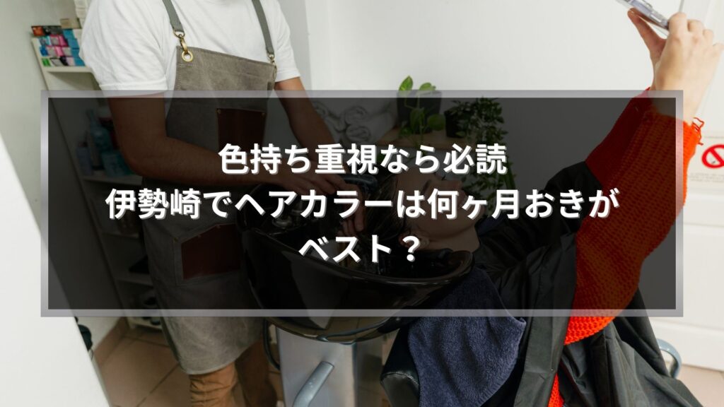 伊勢崎でヘアカラーは何ヶ月おきがベストかを解説するためのシャンプー施術シーンの写真