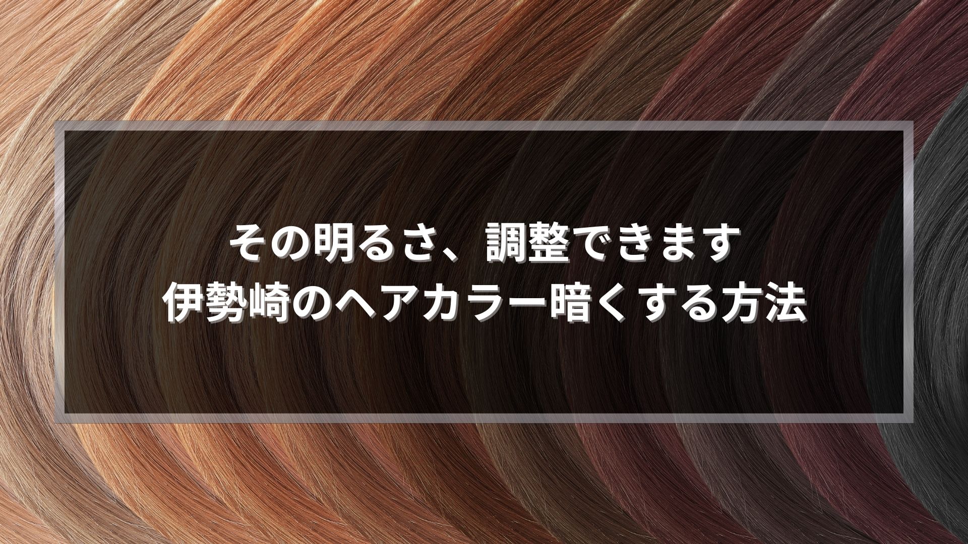 ヘアカラーが明るすぎたと感じた方向けに、伊勢崎で暗くする方法の調整イメージを示した髪色グラデーション