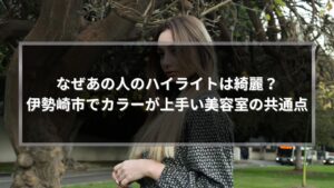 伊勢崎市でハイライトカラーが上手い美容室をテーマにした女性モデルの透明感あるヘアスタイルイメージ
