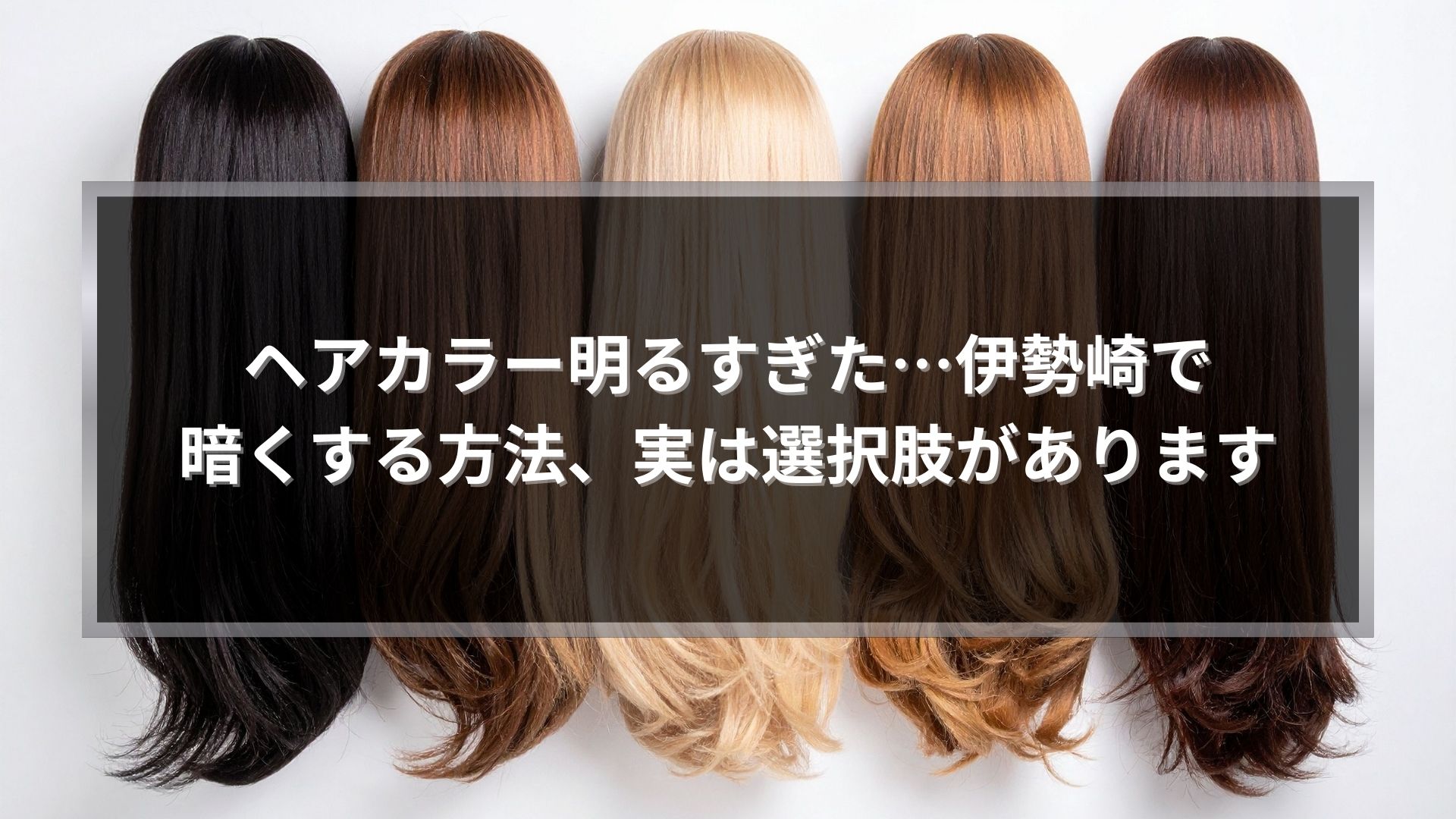 ヘアカラーが明るすぎたと感じた方向けに、伊勢崎で暗くする方法の選択肢を示した髪色比較イメージ