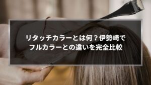 伊勢崎でリタッチカラーとは何かを解説する記事のアイキャッチ画像。根元にカラー剤を塗布している施術シーン