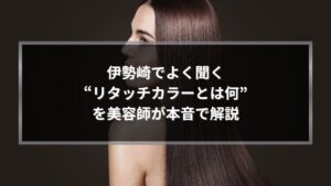 伊勢崎でよく聞くリタッチカラーとは何かを解説する記事のアイキャッチ画像。艶のあるロングヘア女性の横顔ビジュアル
