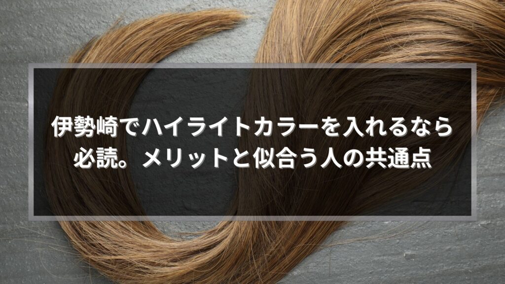 伊勢崎でハイライトカラーを入れるメリットと似合う人の共通点を解説する記事アイキャッチ画像。艶のあるブラウン系ヘアのクローズアップ写真。