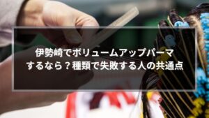 伊勢崎でボリュームアップパーマの種類を解説する記事のアイキャッチ画像。ロッドを巻く施術シーン。