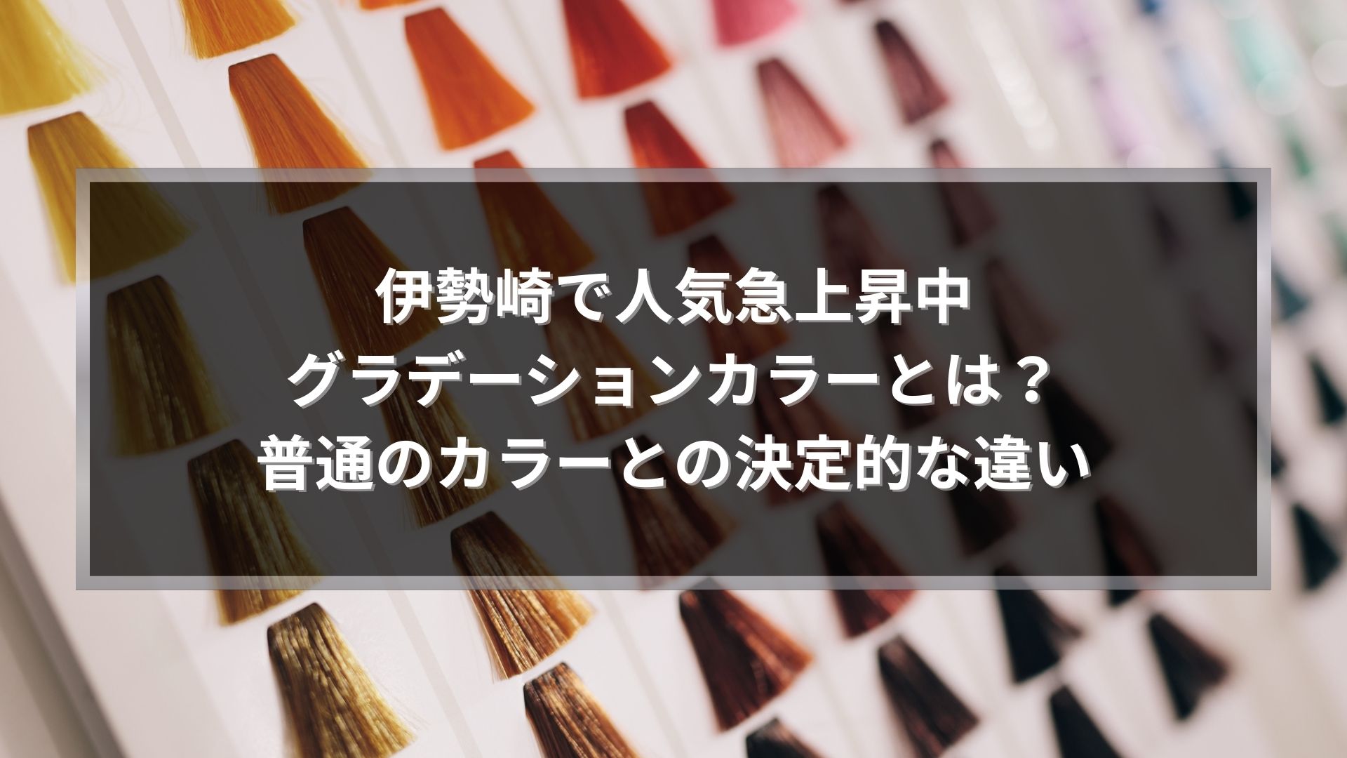 伊勢崎で人気急上昇中のグラデーションカラーとは何かを解説する記事アイキャッチ。カラーチャートを背景にしたデザイン画像