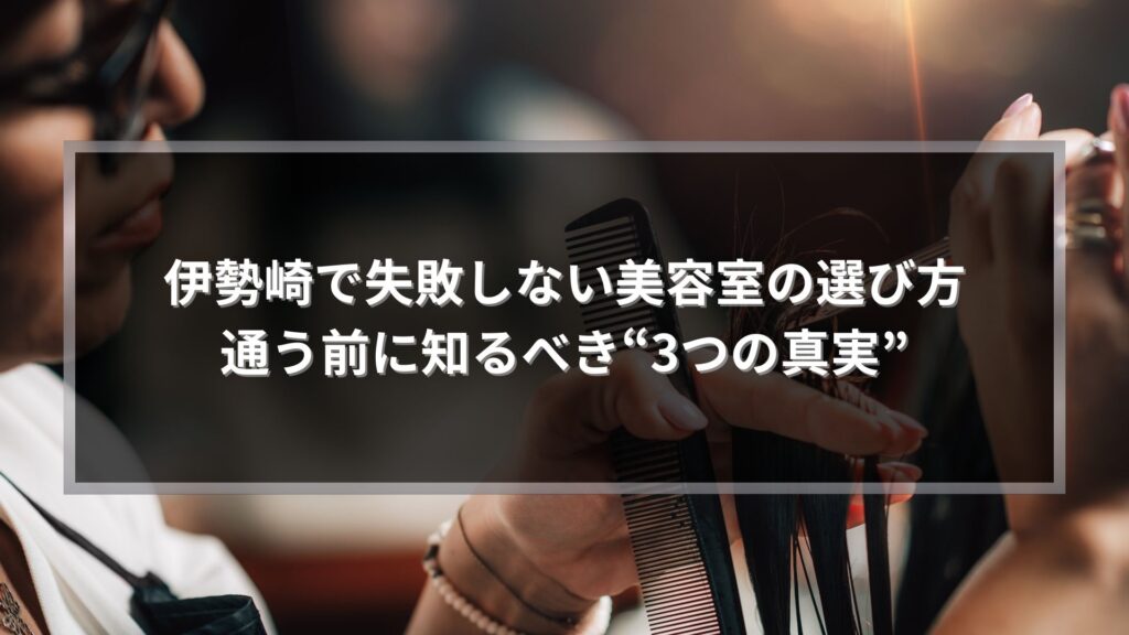 伊勢崎で失敗しない美容室の選び方を解説する記事アイキャッチ画像。美容師がカット中のシーン。
