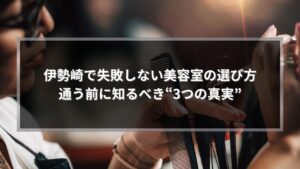 伊勢崎で失敗しない美容室の選び方を解説する記事アイキャッチ画像。美容師がカット中のシーン。