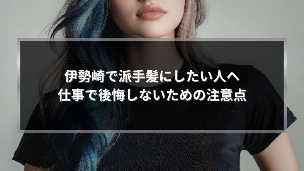 伊勢崎で派手髪にしたい人へ向けた記事アイキャッチ。ブルー系のデザインカラーを施した女性のビジュアル