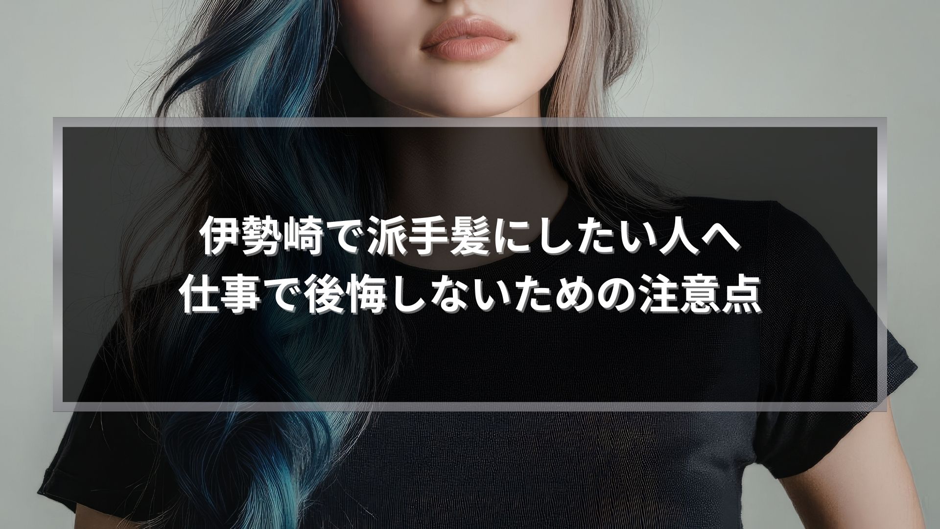 伊勢崎で派手髪にしたい人へ向けた記事アイキャッチ。ブルー系のデザインカラーを施した女性のビジュアル