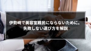 伊勢崎で美容室難民にならないための選び方を解説する記事アイキャッチ画像。シャンプー施術中のシーン。