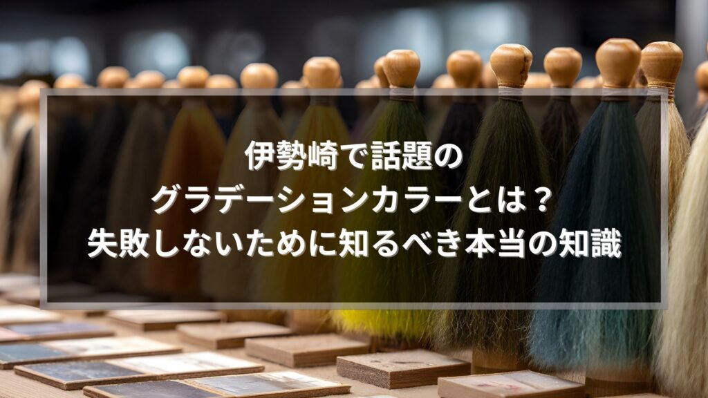 伊勢崎で話題のグラデーションカラーとは何かを解説する記事アイキャッチ。カラーブラシと色見本が並ぶデザイン画像