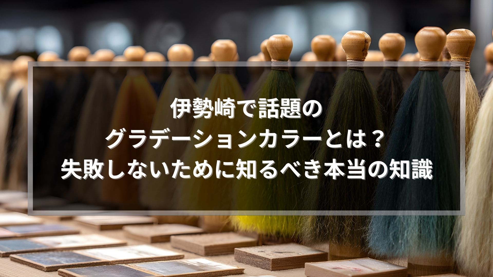 伊勢崎で話題のグラデーションカラーとは何かを解説する記事アイキャッチ。カラーブラシと色見本が並ぶデザイン画像