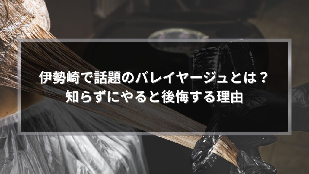 伊勢崎で話題のバレイヤージュとは何かを解説する記事アイキャッチ画像。美容師がブリーチ剤を塗布している様子