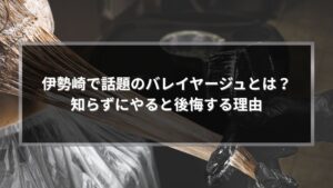 伊勢崎で話題のバレイヤージュとは何かを解説する記事アイキャッチ画像。美容師がブリーチ剤を塗布している様子