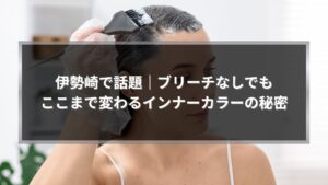 伊勢崎でブリーチなしインナーカラーを施術する様子。ダメージを抑えながら印象を変えるカラー提案を紹介する記事のアイキャッチ画像