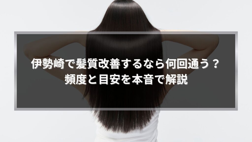 伊勢崎で髪質改善の頻度と目安を解説する記事アイキャッチ画像。ツヤのあるロングヘア女性の後ろ姿。