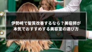 伊勢崎で髪質改善がおすすめの美容室を解説する記事アイキャッチ画像。美容師が女性の髪をスタイリングしている様子
