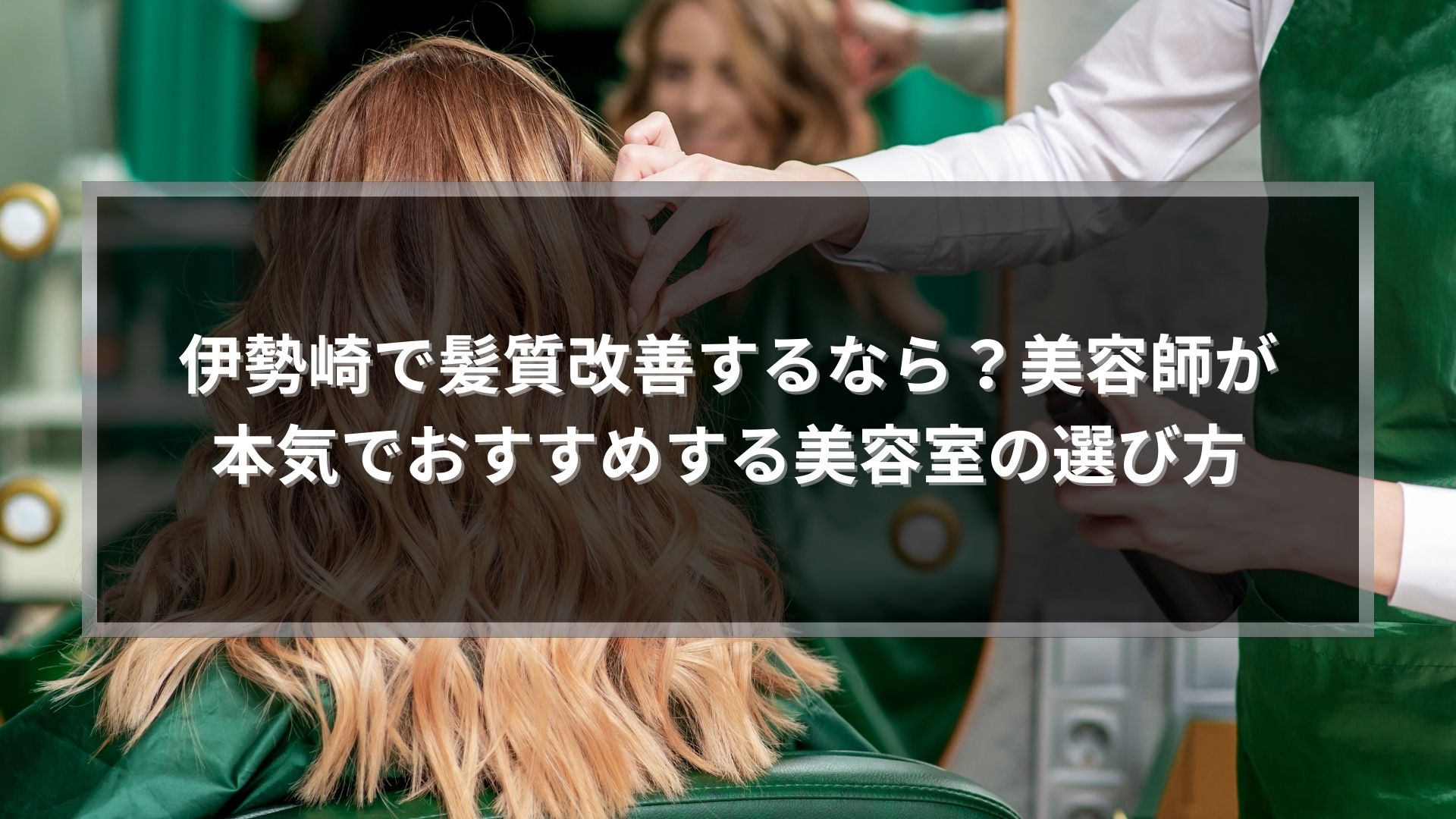 伊勢崎で髪質改善がおすすめの美容室を解説する記事アイキャッチ画像。美容師が女性の髪をスタイリングしている様子